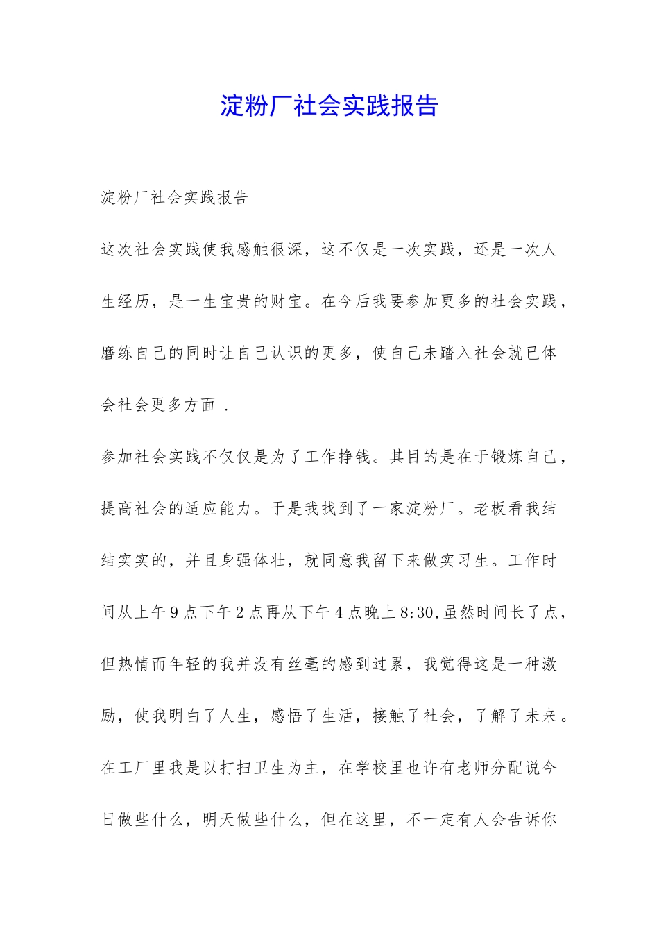 淀粉厂社会实践报告-_第1页