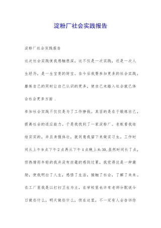 淀粉厂社会实践报告-