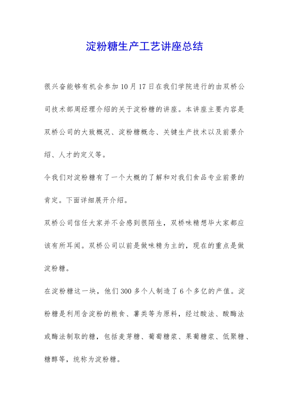 淀粉糖生产工艺讲座总结-_第1页