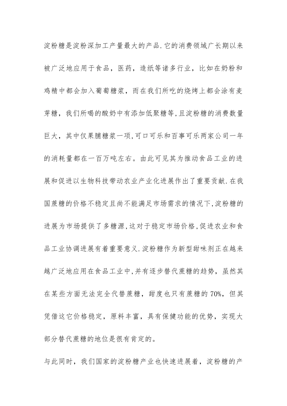 淀粉糖生产工艺讲座总结-_第2页