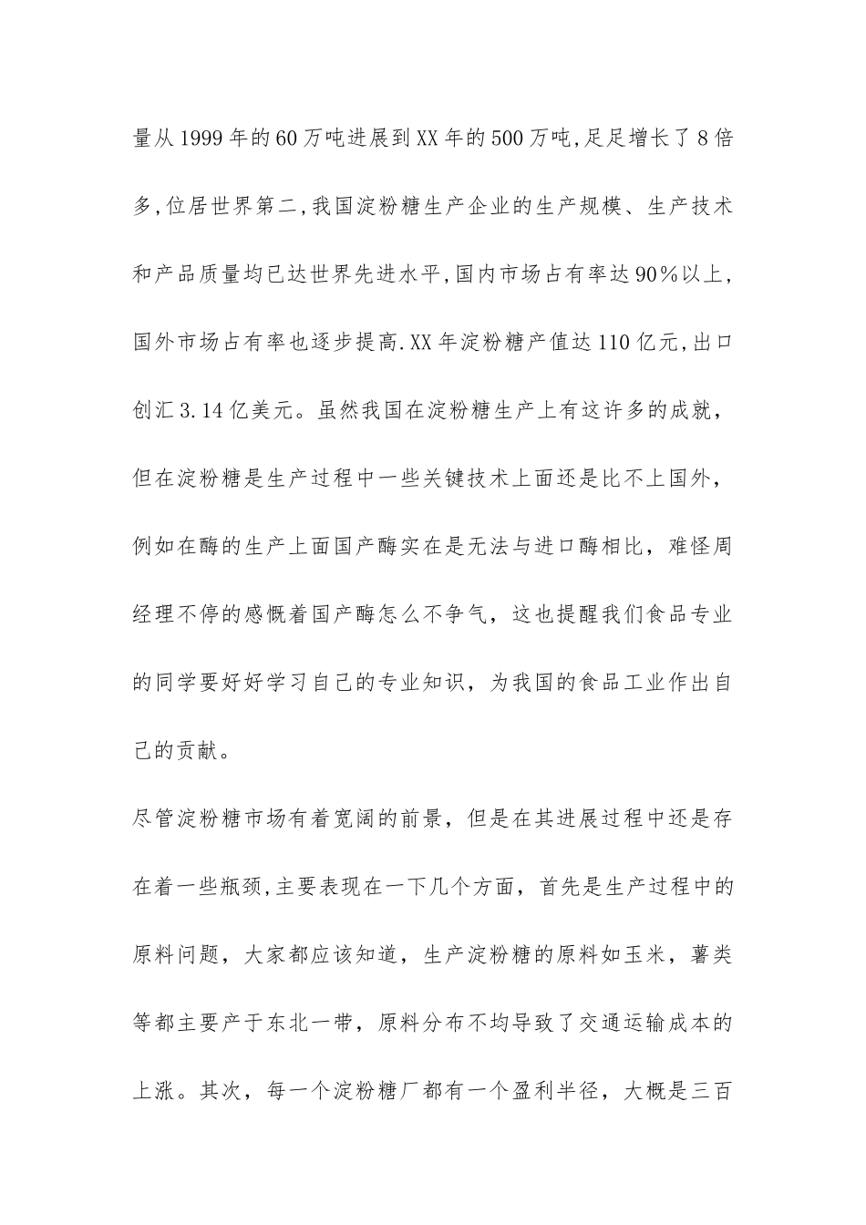 淀粉糖生产工艺讲座总结-_第3页