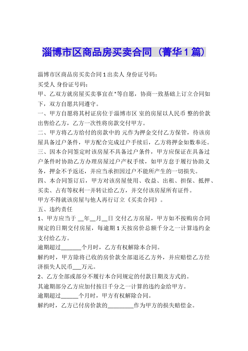 淄博市区商品房买卖合同-_第1页