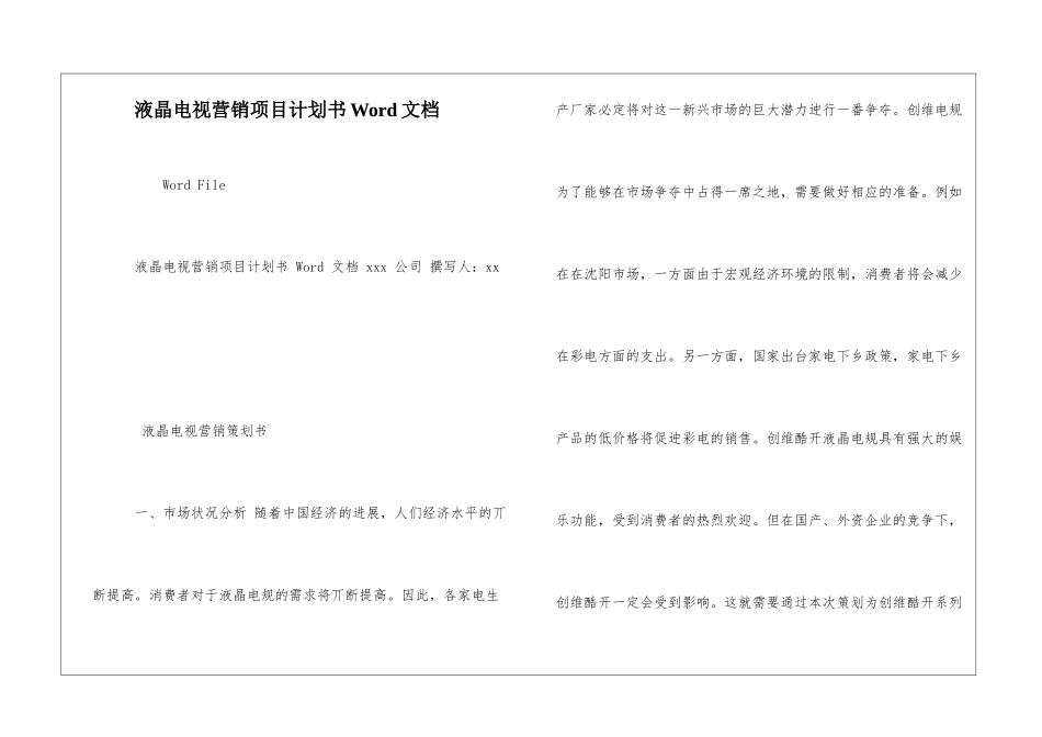 液晶电视营销项目计划书Word文档_第1页