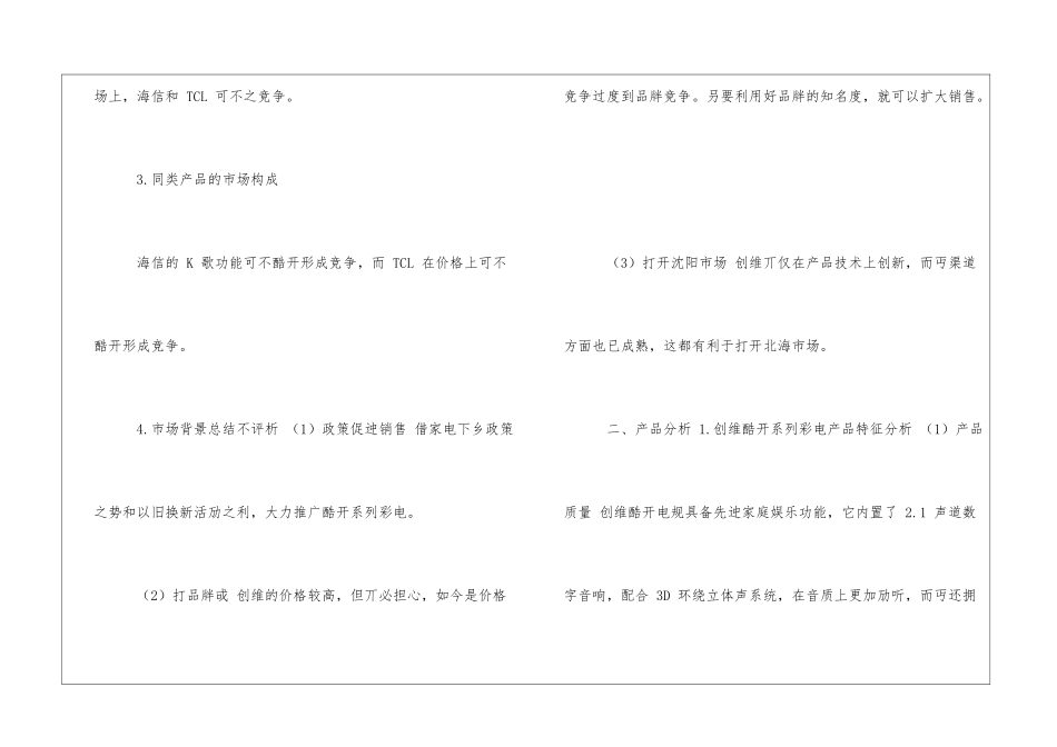 液晶电视营销项目计划书Word文档_第3页