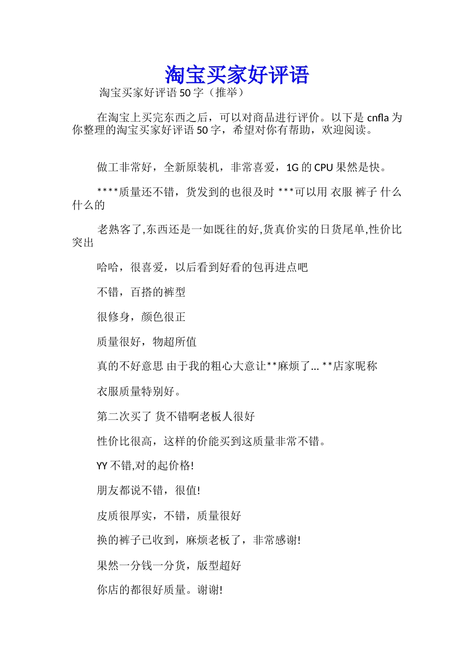 淘宝买家好评语_第1页