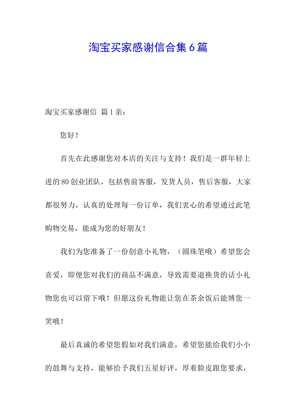 淘宝买家感谢信合集6篇_第1页