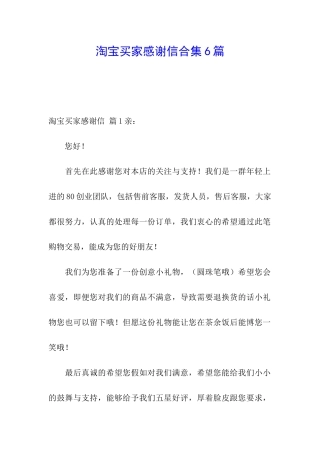淘宝买家感谢信合集6篇