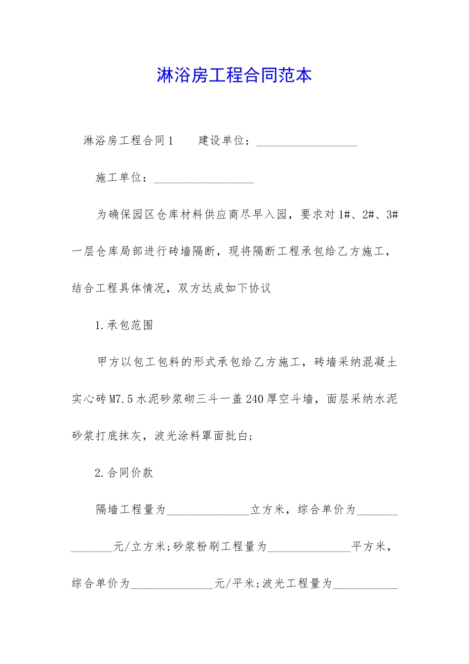 淋浴房工程合同范本-_第1页