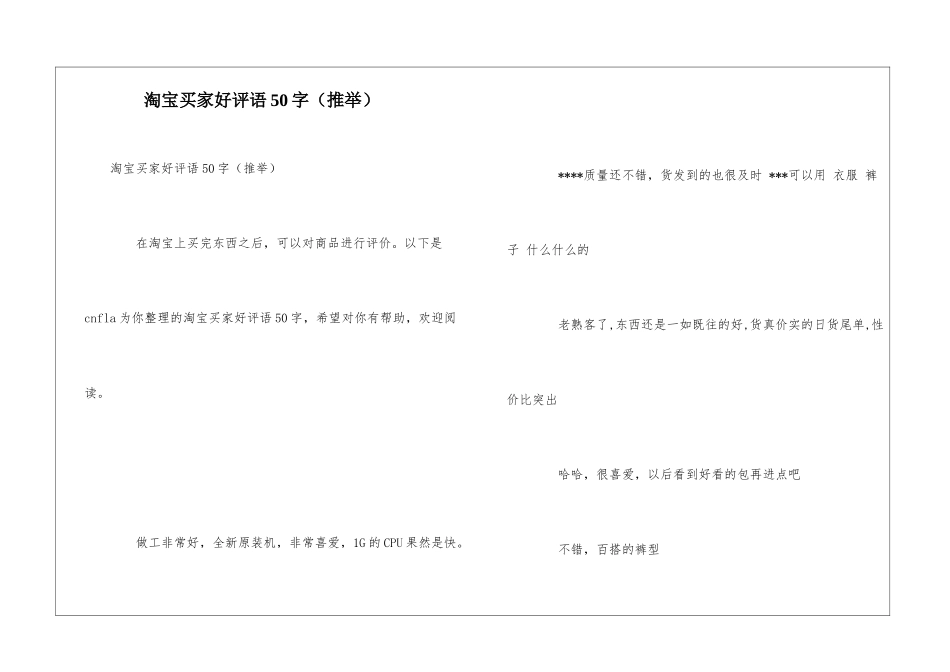 淘宝买家好评语50字_第1页