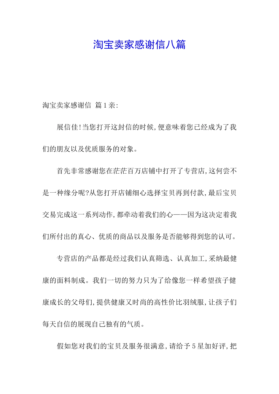 淘宝卖家感谢信八篇_第1页