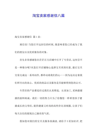 淘宝卖家感谢信八篇