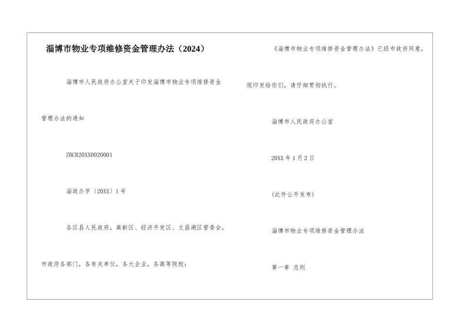 淄博市物业专项维修资金管理办法--_第1页