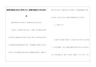 淄博有哪些本科大学和大专-淄博有哪些大学名单汇总