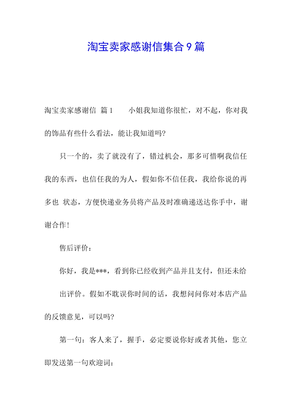 淘宝卖家感谢信集合9篇_第1页