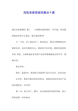 淘宝卖家感谢信集合9篇