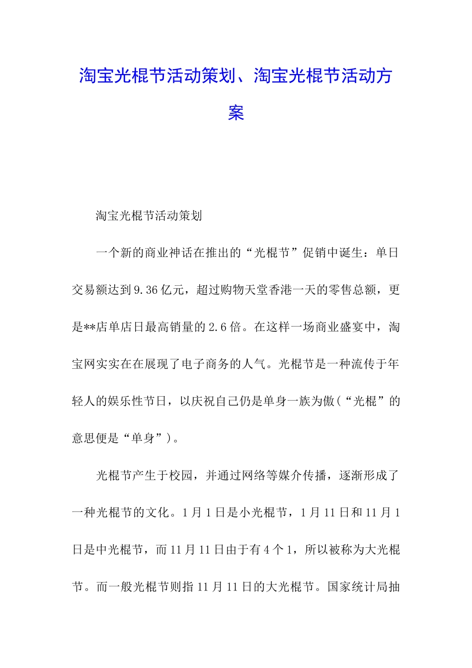 淘宝光棍节活动策划、淘宝光棍节活动方案_第1页