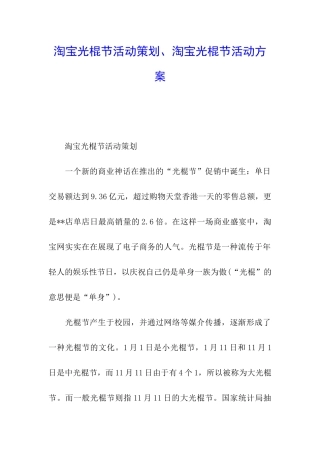淘宝光棍节活动策划、淘宝光棍节活动方案