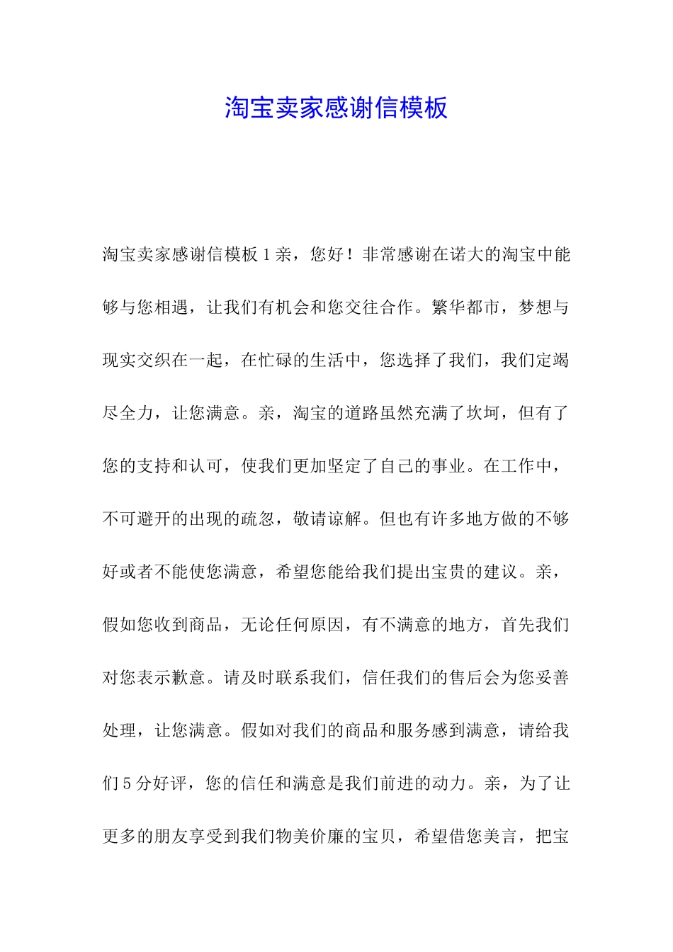 淘宝卖家感谢信模板_第1页
