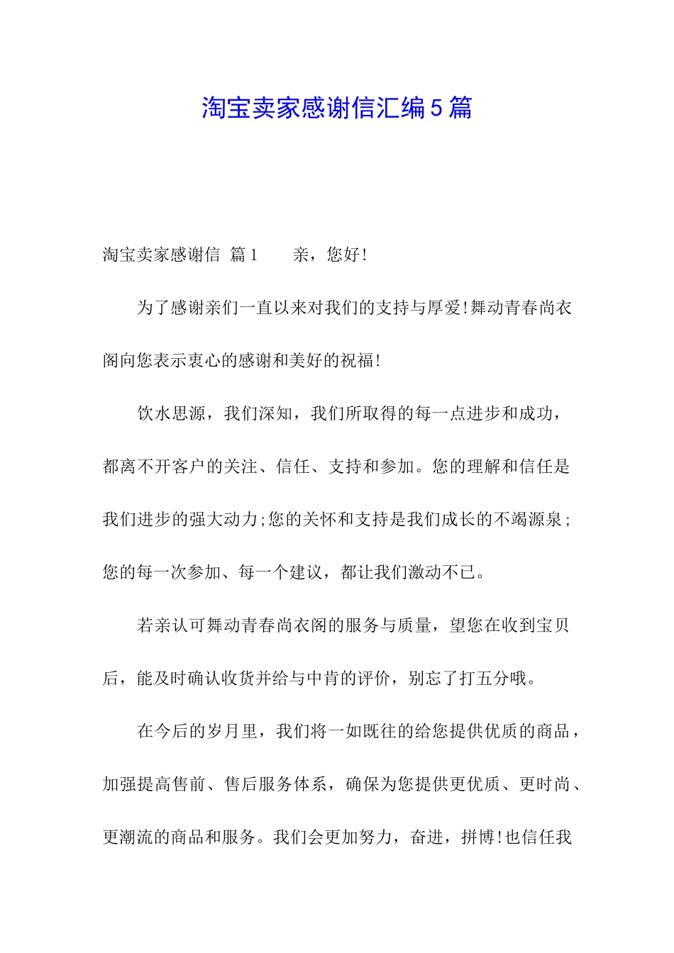 淘宝卖家感谢信汇编5篇_第1页