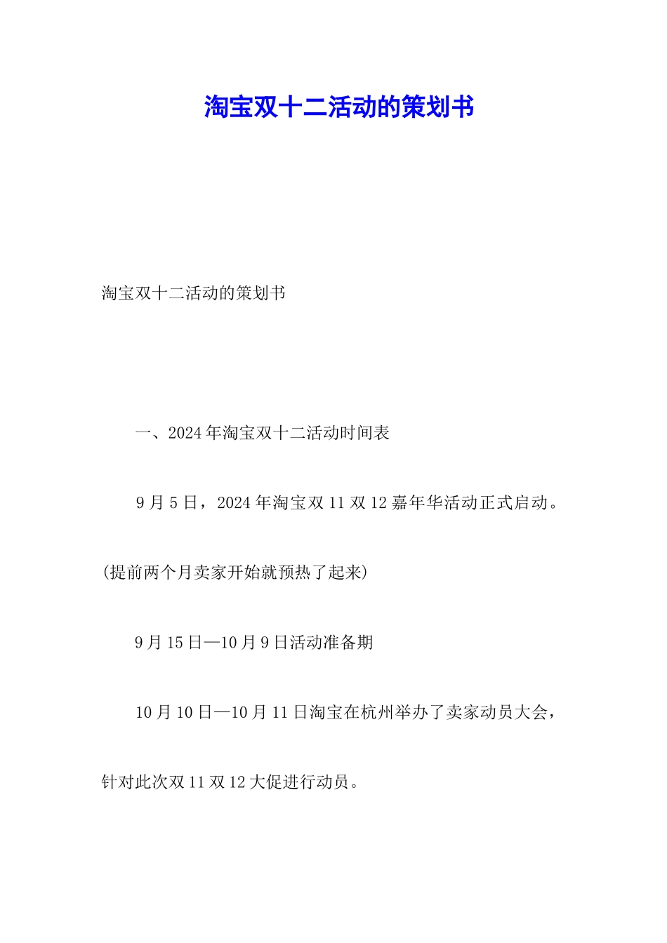 淘宝双十二活动的策划书_第1页
