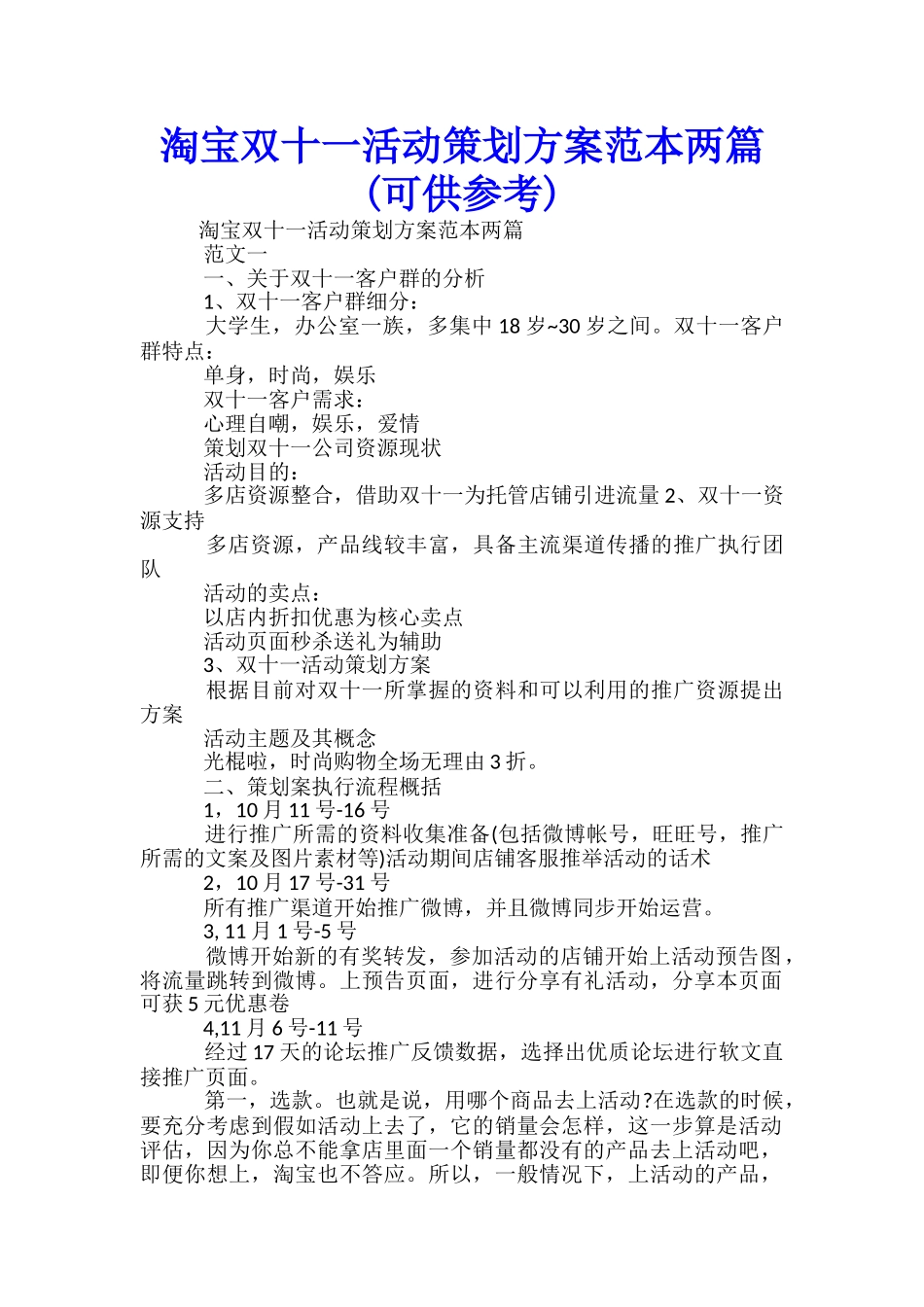 淘宝双十一活动策划方案范本两篇_第1页