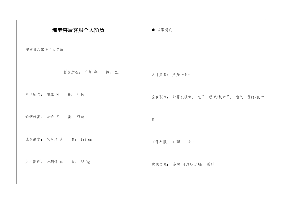 淘宝售后客服个人简历_第1页