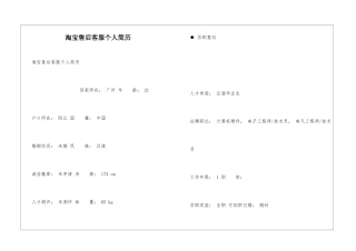 淘宝售后客服个人简历