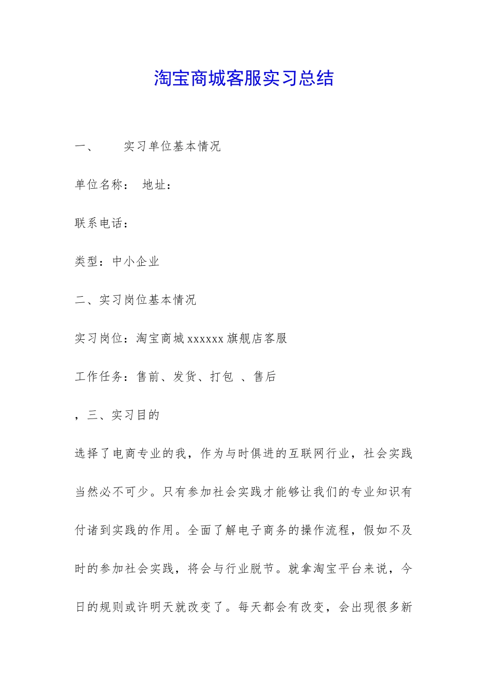 淘宝商城客服实习总结-_第1页