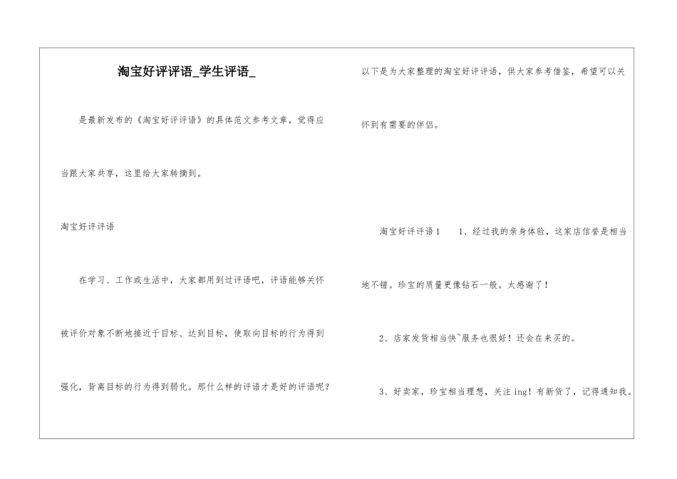 淘宝好评评语-学生评语-_第1页