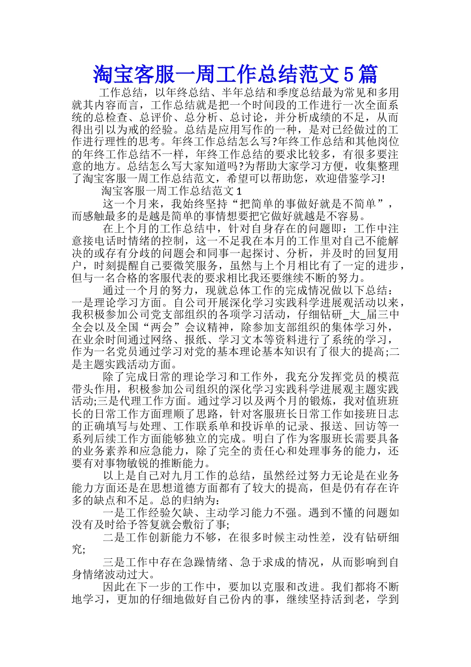 淘宝客服一周工作总结范文5篇_第1页