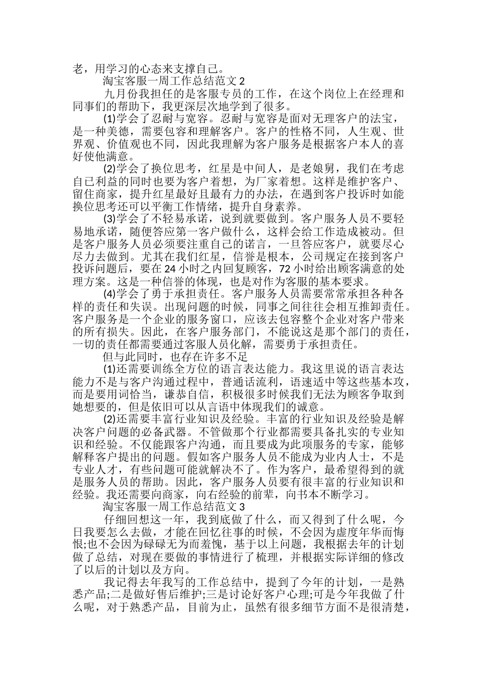 淘宝客服一周工作总结范文5篇_第2页