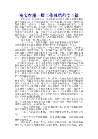 淘宝客服一周工作总结范文5篇
