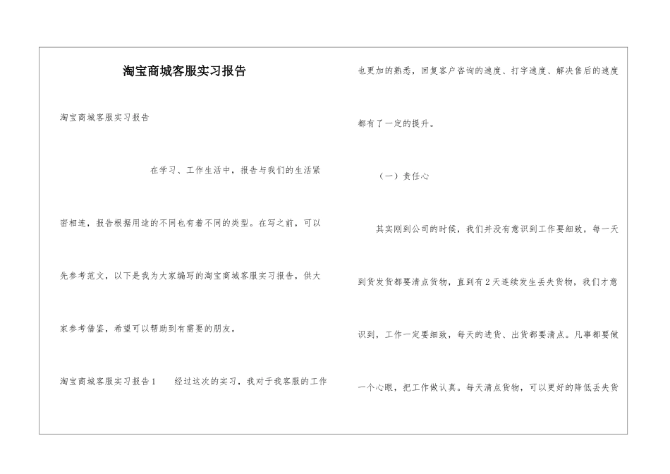 淘宝商城客服实习报告_第1页