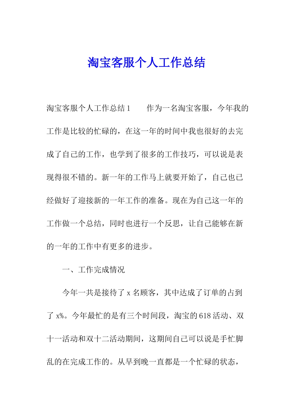 淘宝客服个人工作总结_第1页