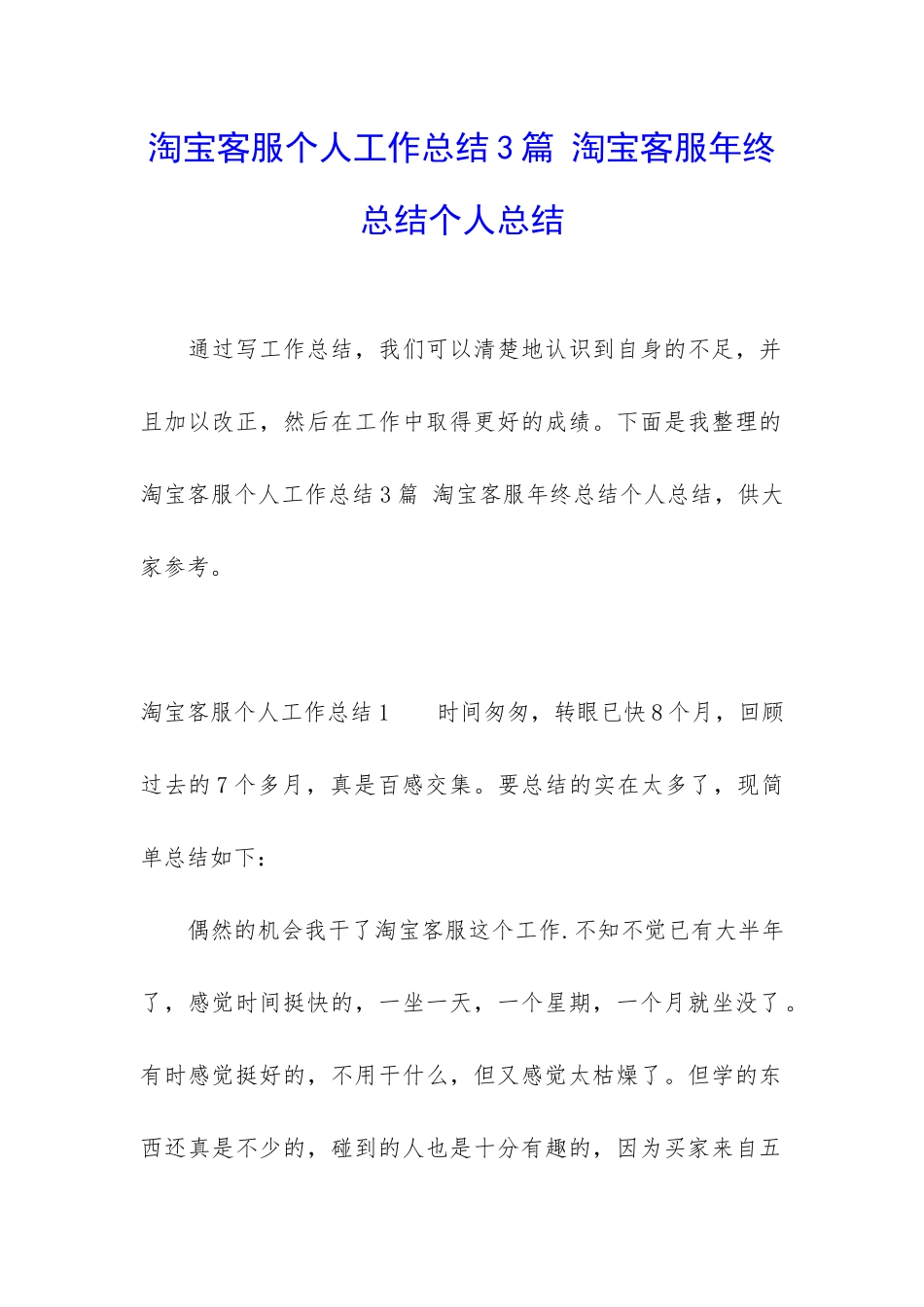 淘宝客服个人工作总结3篇-淘宝客服年终总结个人总结_第1页