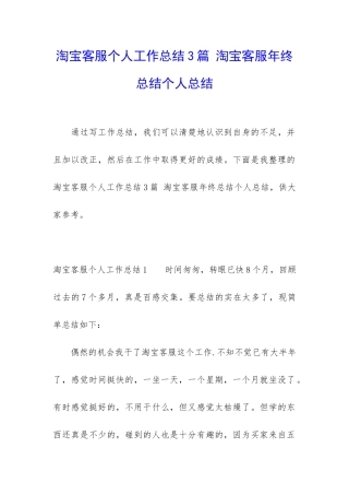 淘宝客服个人工作总结3篇-淘宝客服年终总结个人总结
