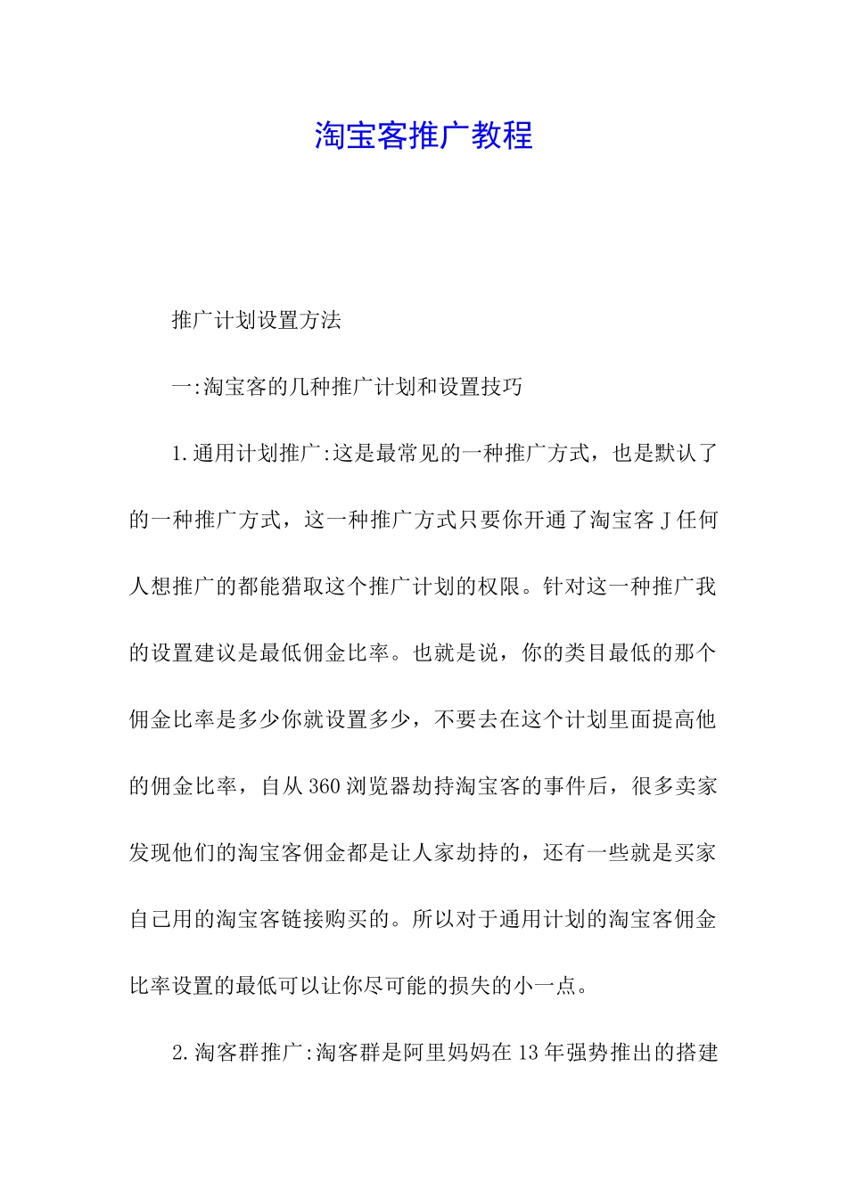 淘宝客推广教程_第1页