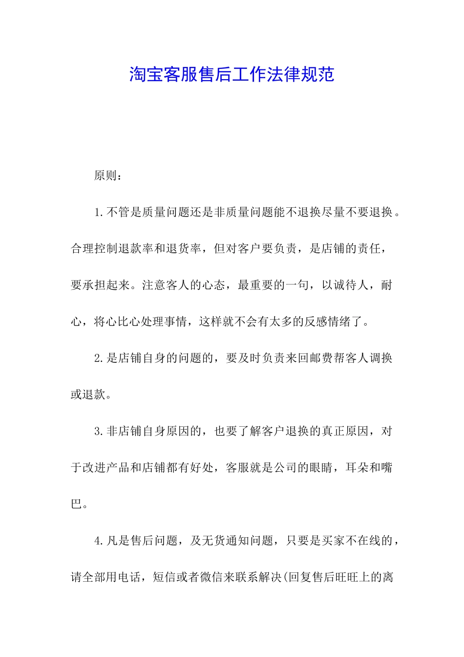淘宝客服售后工作规范_第1页