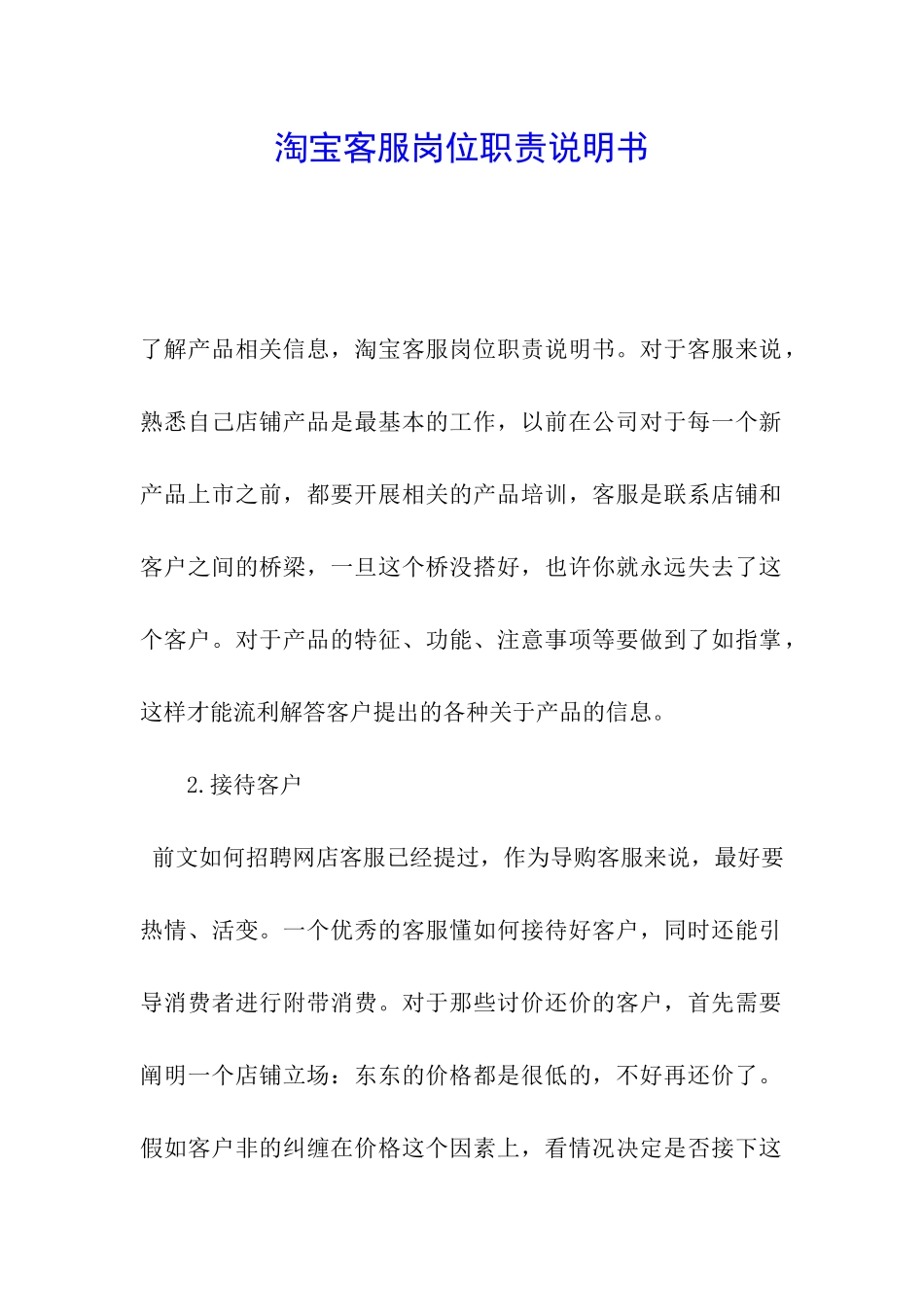 淘宝客服岗位职责说明书_第1页