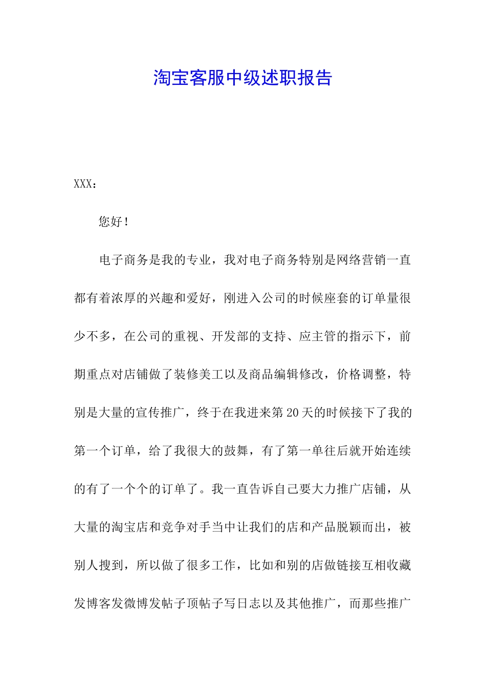 淘宝客服中级述职报告_第1页