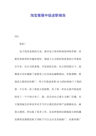 淘宝客服中级述职报告