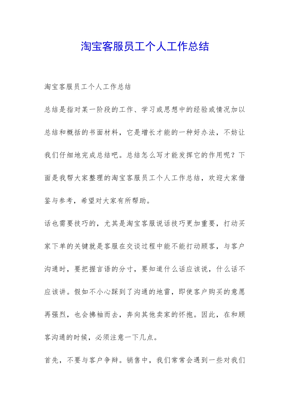 淘宝客服员工个人工作总结-_第1页