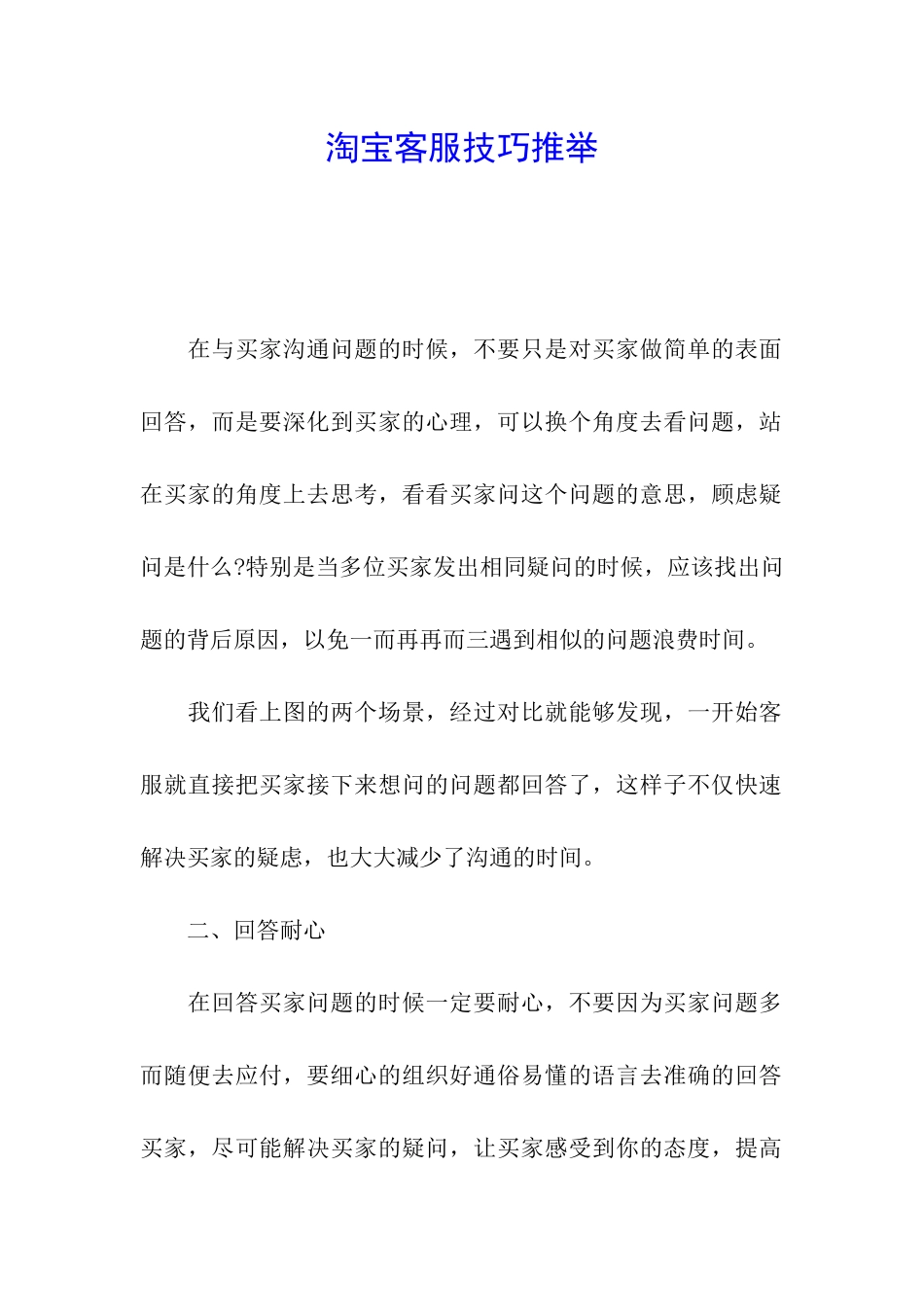 淘宝客服技巧推荐_第1页