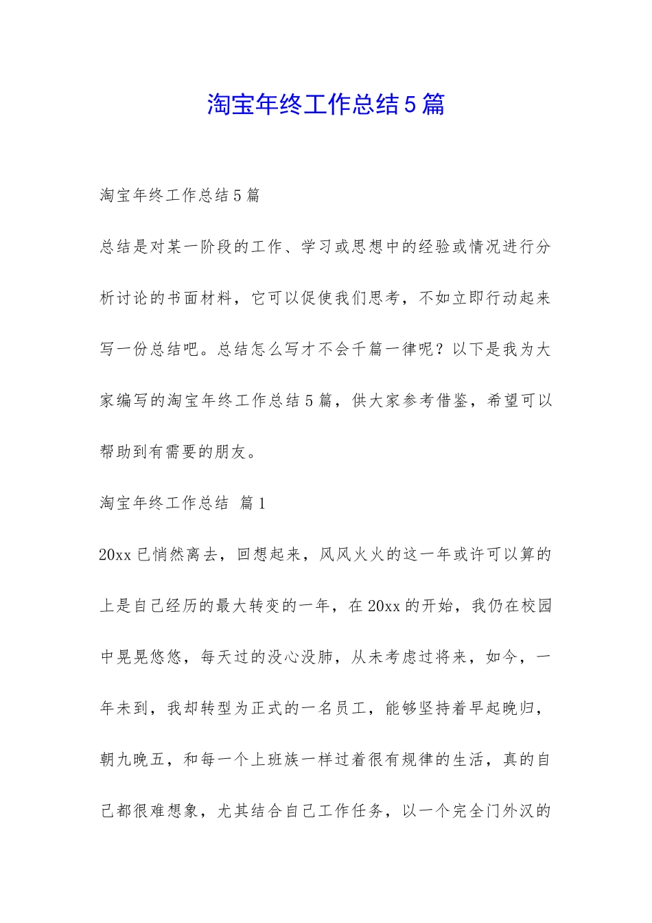 淘宝年终工作总结5篇-_第1页