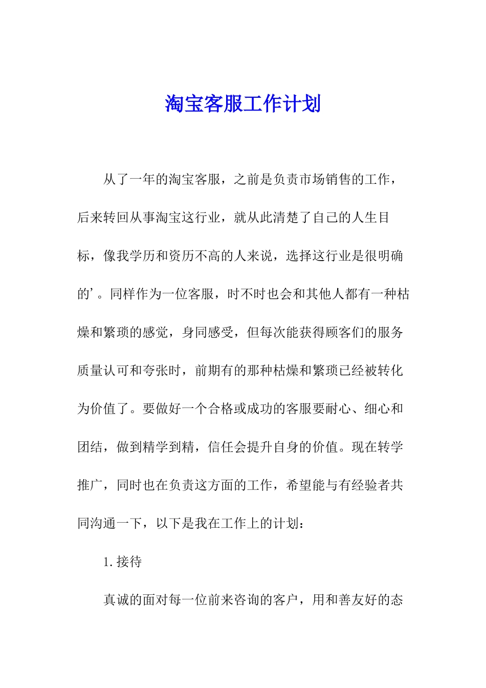 淘宝客服工作计划_第1页