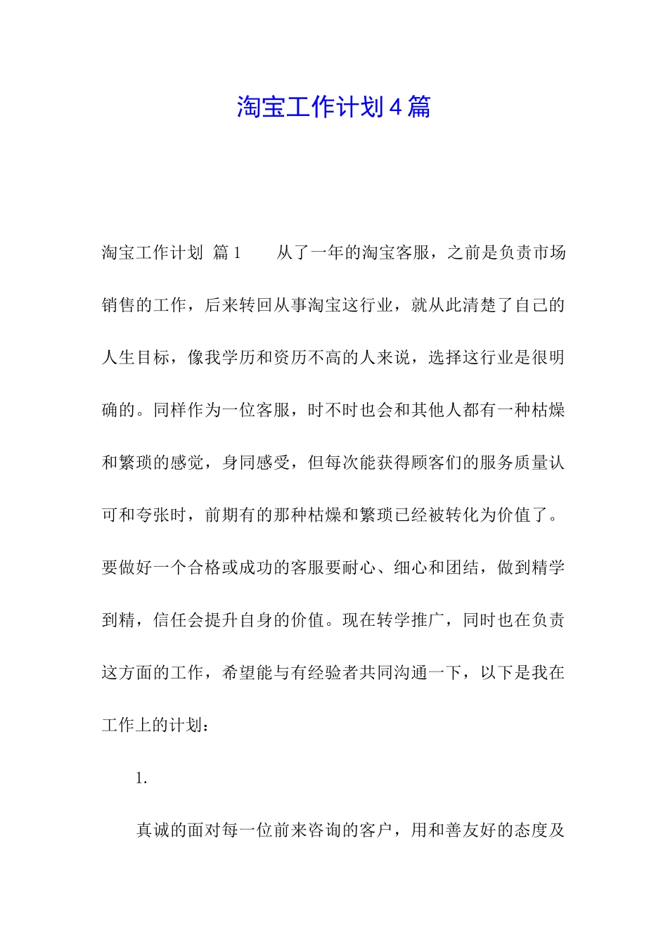 淘宝工作计划4篇_第1页