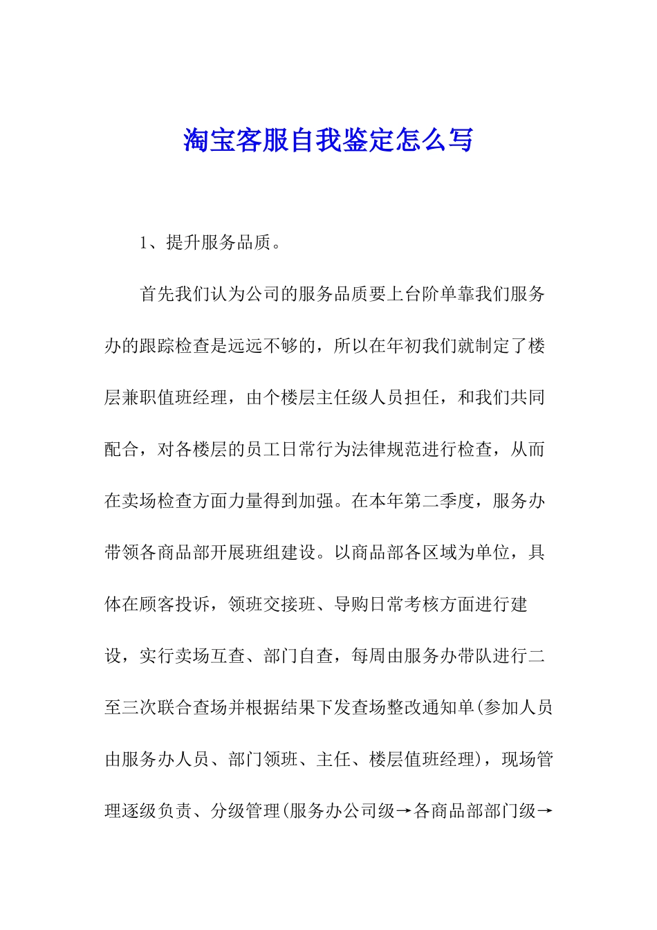 淘宝客服自我鉴定怎么写_第1页