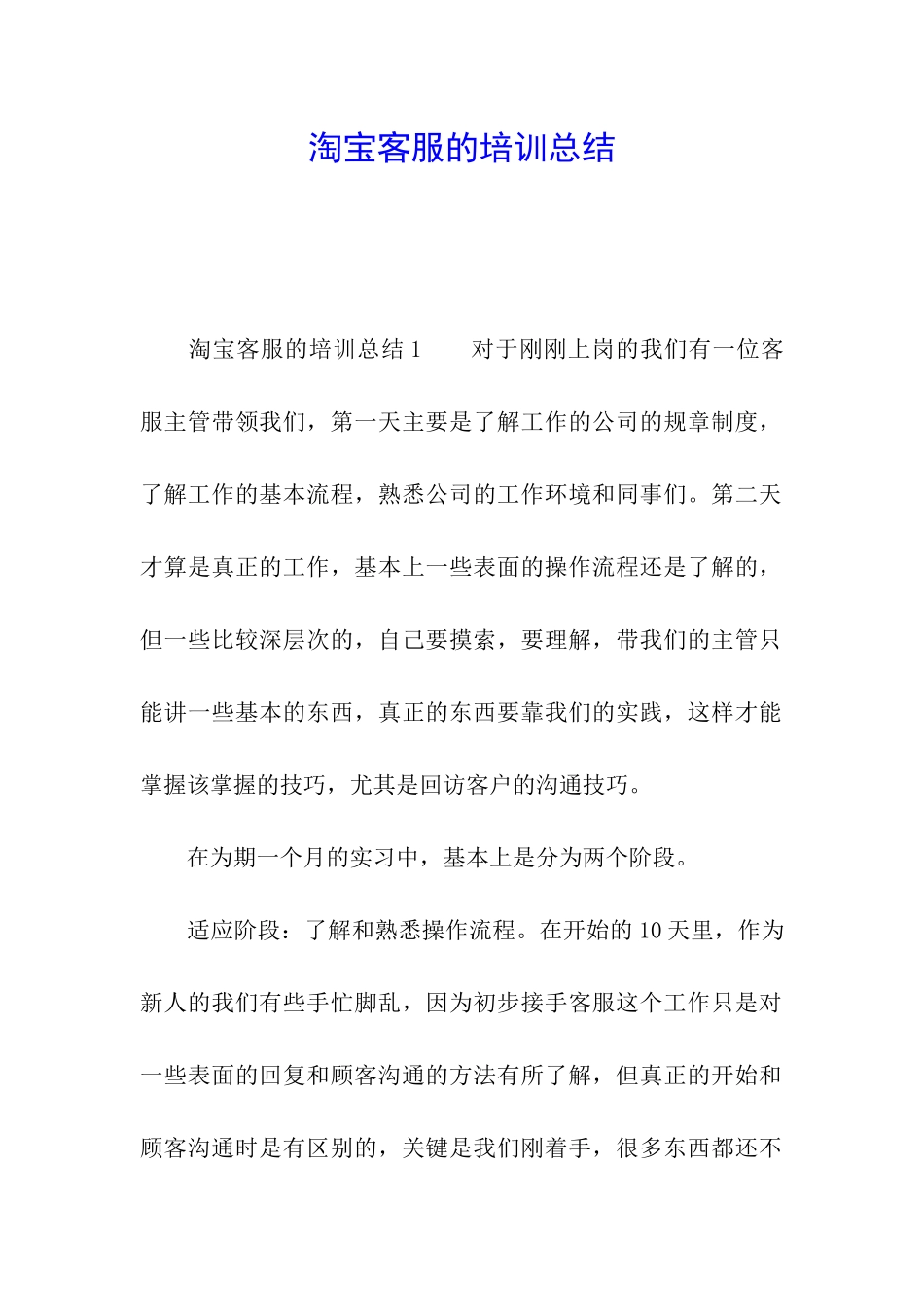 淘宝客服的培训总结_第1页