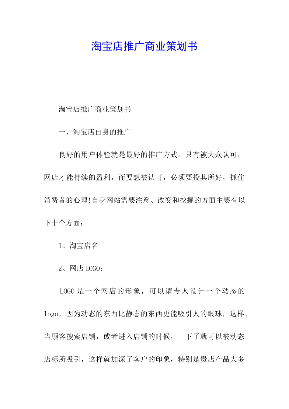 淘宝店推广商业策划书_第1页