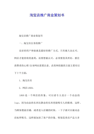 淘宝店推广商业策划书